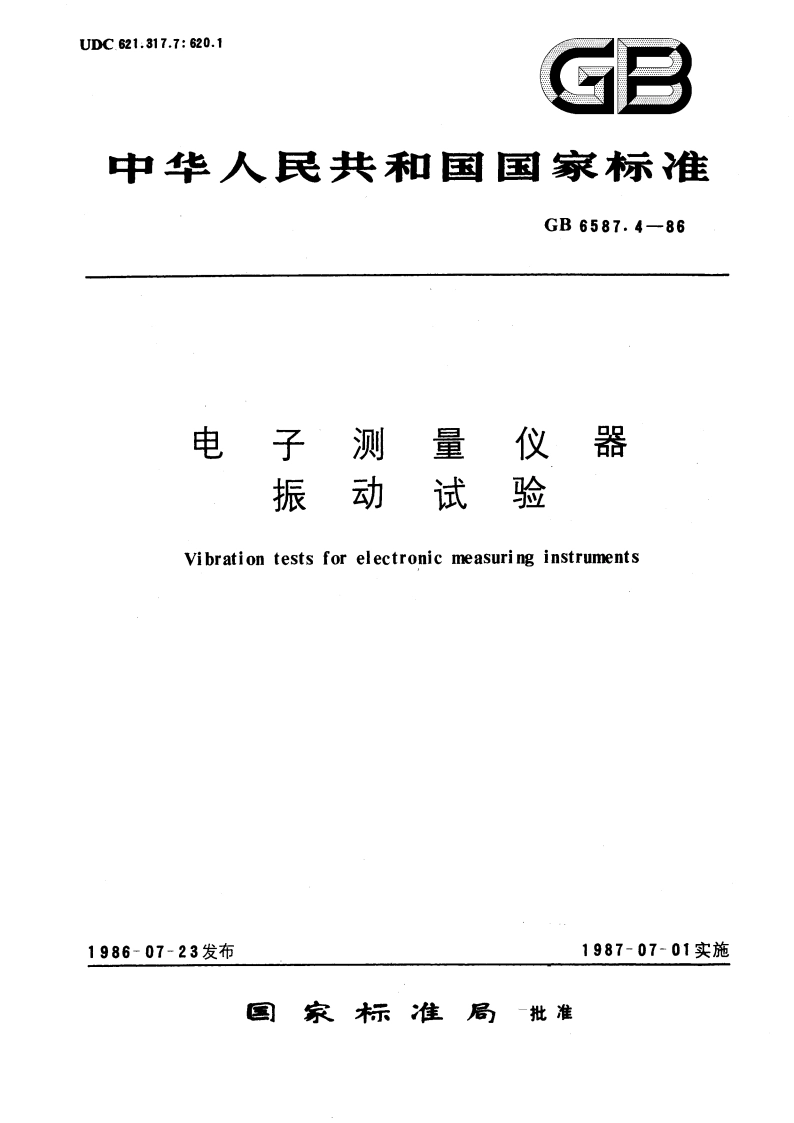 电子测量仪器 振动试验 GBT 6587.4-1986.pdf_第1页