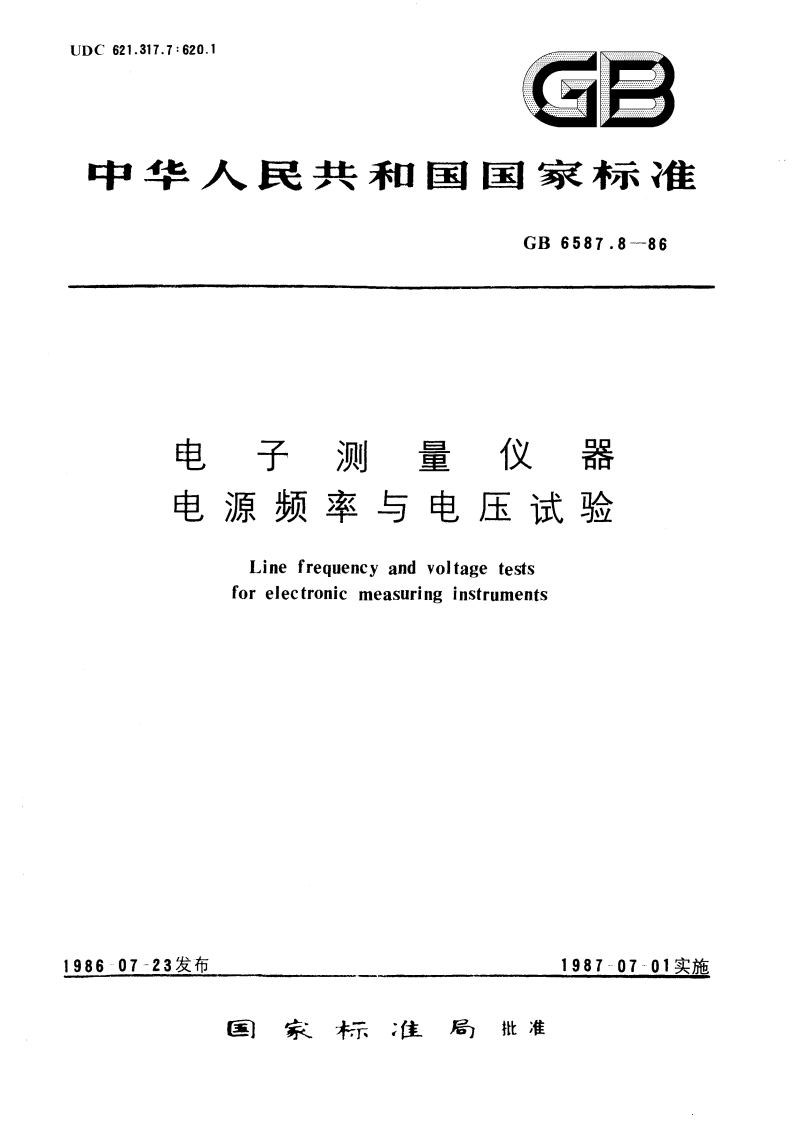 电子测量仪器 电源频率与电压试验 GBT 6587.8-1986.pdf_第1页