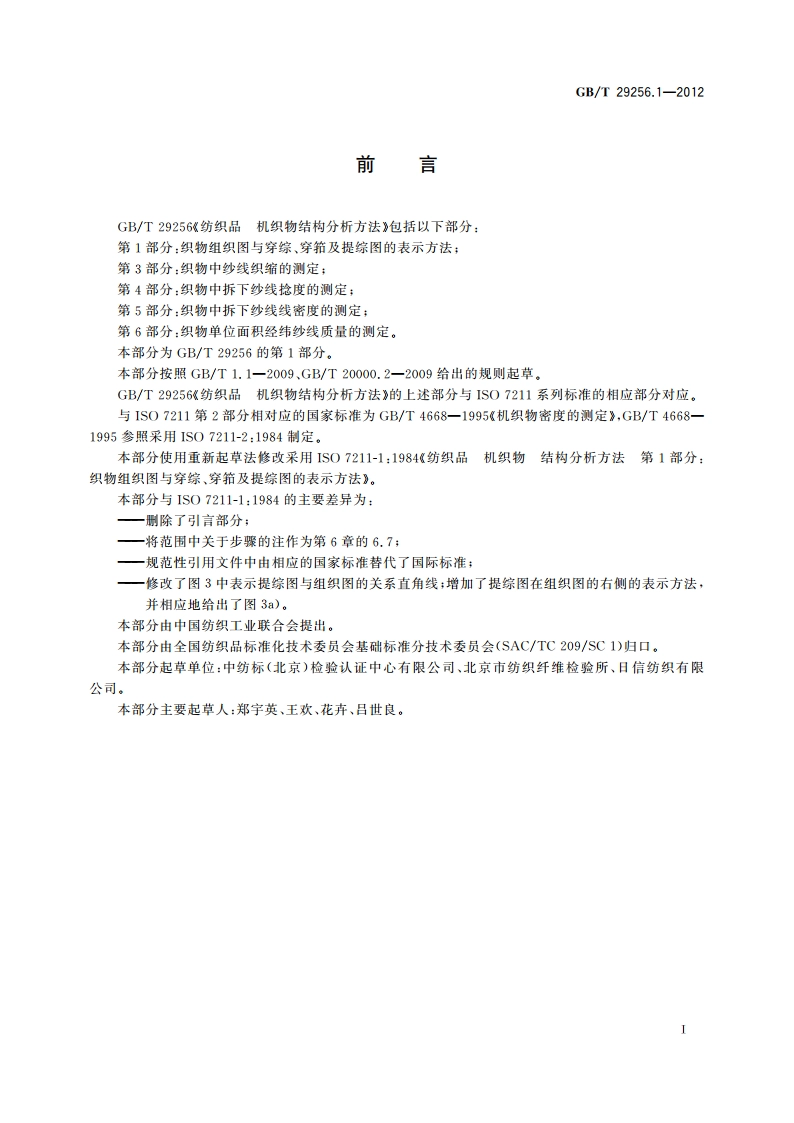 纺织品 机织物结构分析方法 第1部分：织物组织图与穿综、穿筘及提综图的表示方法 GBT 29256.1-2012.pdf_第2页