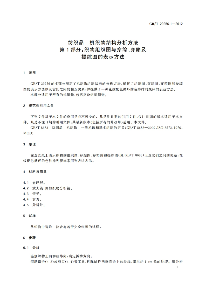 纺织品 机织物结构分析方法 第1部分：织物组织图与穿综、穿筘及提综图的表示方法 GBT 29256.1-2012.pdf_第3页