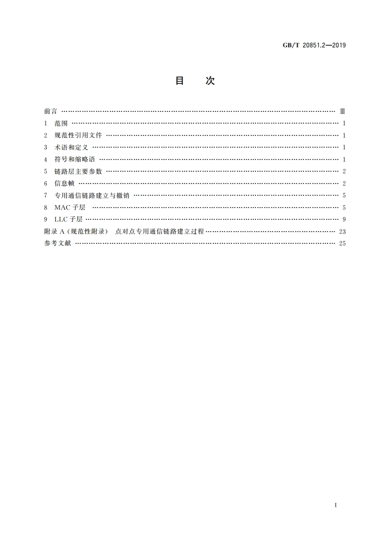 电子收费 专用短程通信 第2部分：数据链路层 GBT 20851.2-2019.pdf_第2页