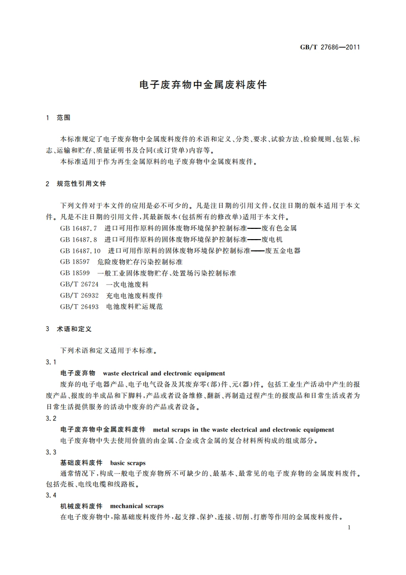 电子废弃物中金属废料废件 GBT 27686-2011.pdf_第3页