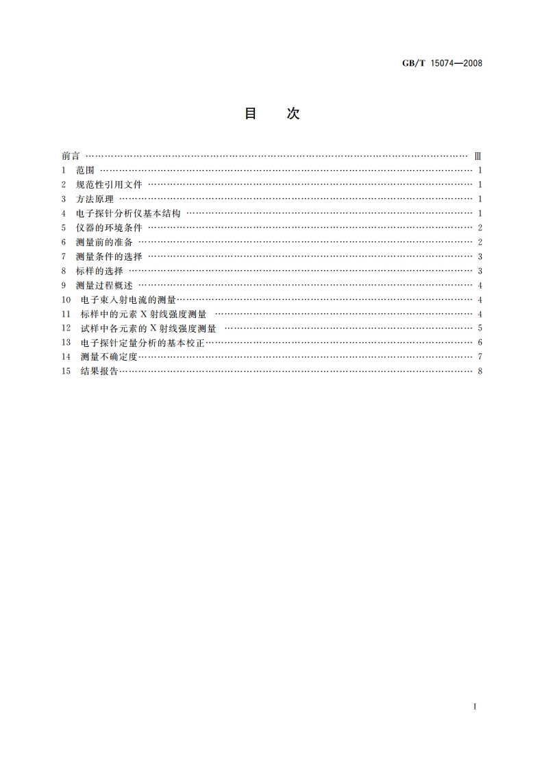 电子探针定量分析方法通则 GBT 15074-2008.pdf_第2页