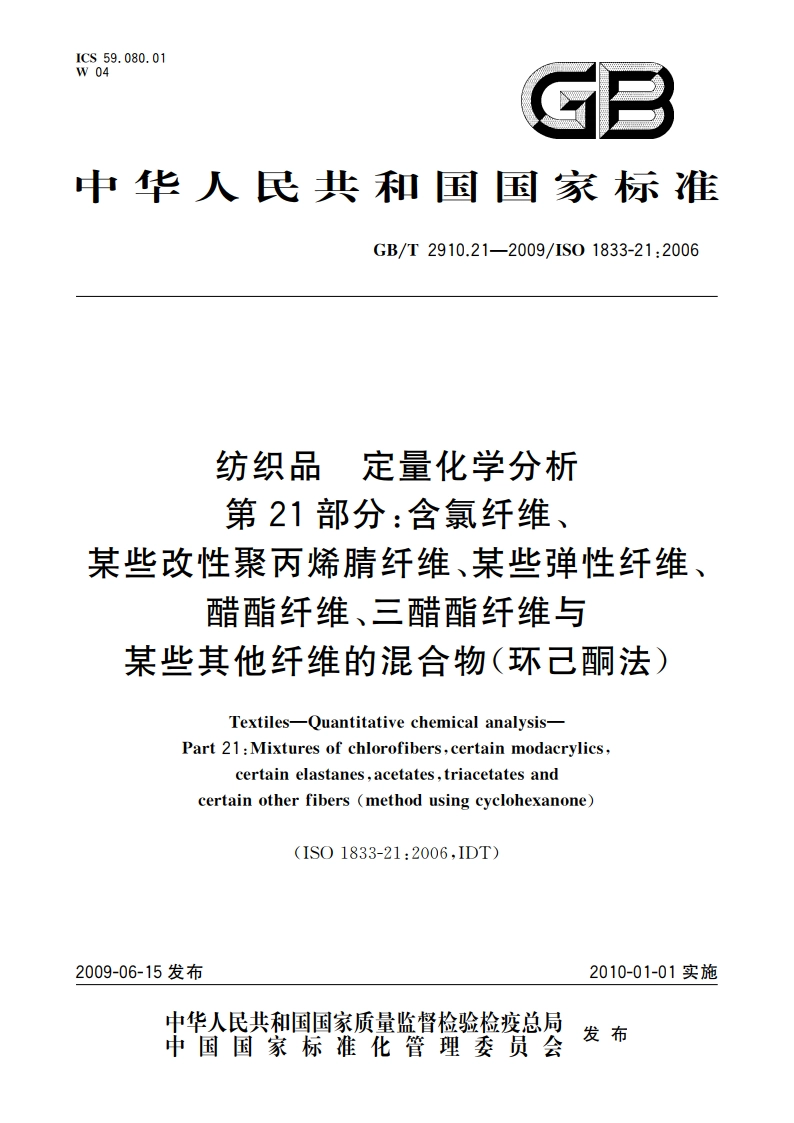 纺织品 定量化学分析 第21部分：含氯纤维、某些改性聚丙烯腈纤维、某些弹性纤维、醋酯纤维、三醋酯纤维与某些其他纤维的混合物(环己酮法) GBT 2910.21-2009.pdf_第1页