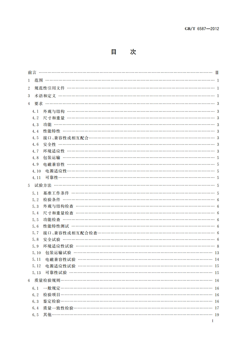 电子测量仪器通用规范 GBT 6587-2012.pdf_第2页