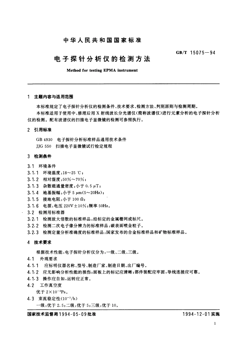 电子探针分析仪的检测方法 GBT 15075-1994.pdf_第2页