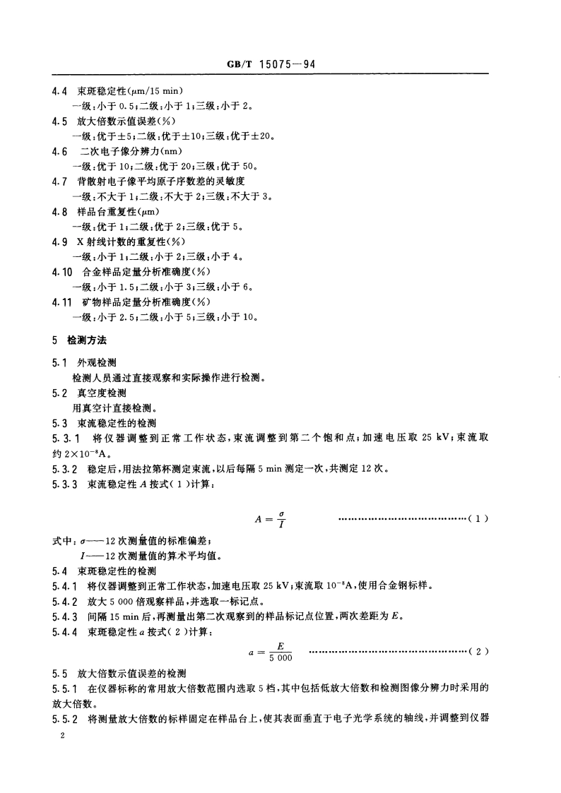 电子探针分析仪的检测方法 GBT 15075-1994.pdf_第3页