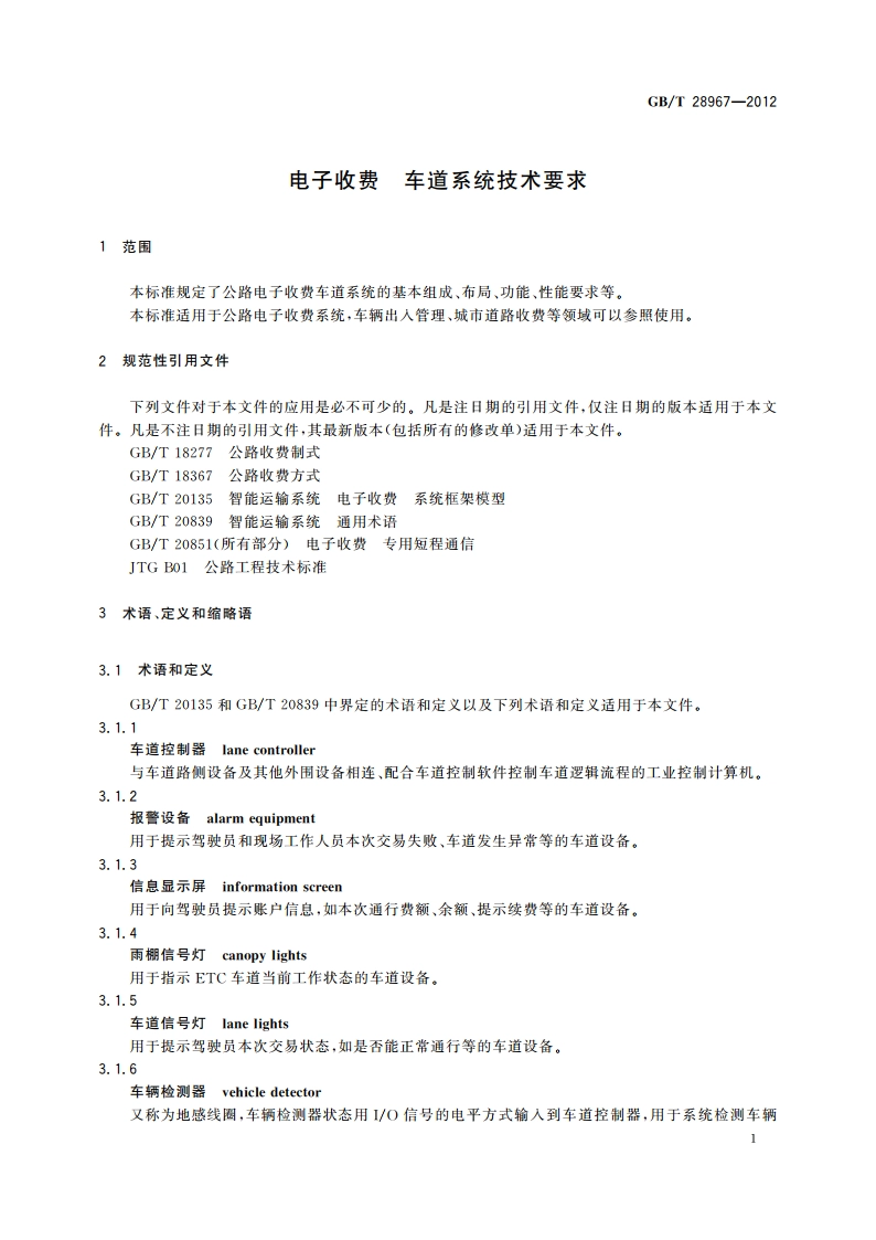 电子收费 车道系统技术要求 GBT 28967-2012.pdf_第3页