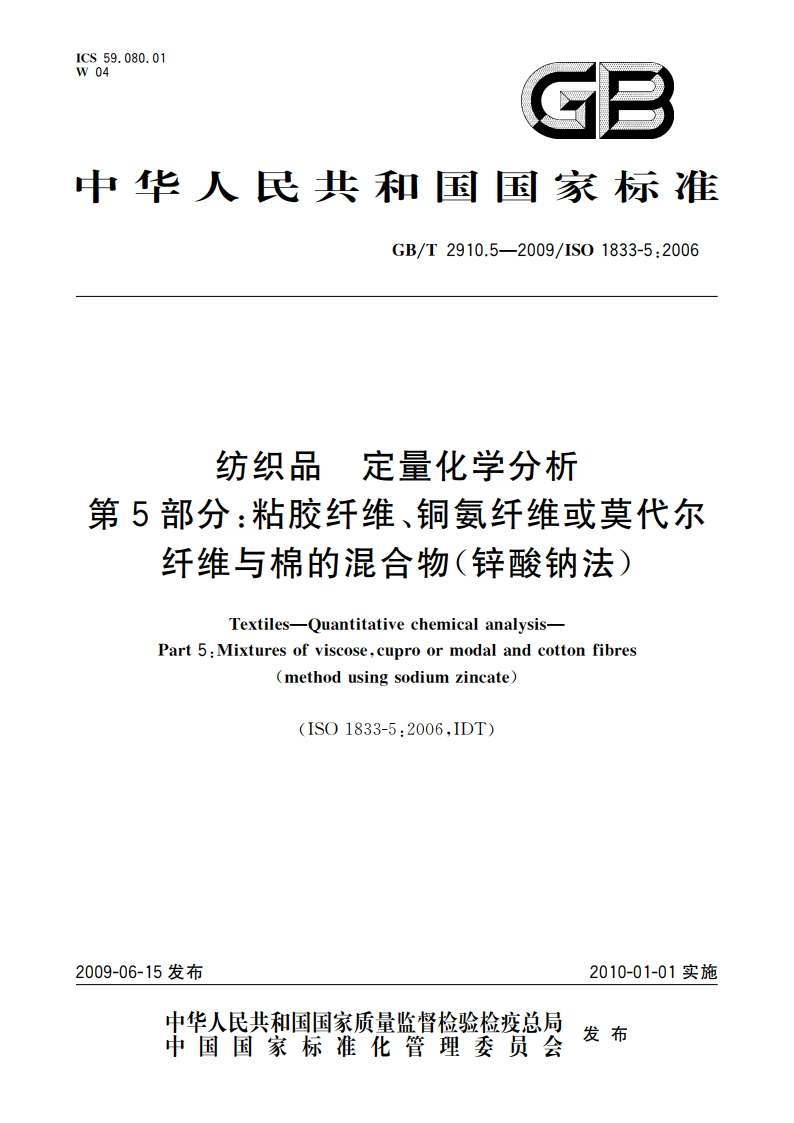 纺织品 定量化学分析 第5部分：粘胶纤维、铜氨纤维或莫代尔纤维与棉的混合物(锌酸钠法) GBT 2910.5-2009.pdf_第1页