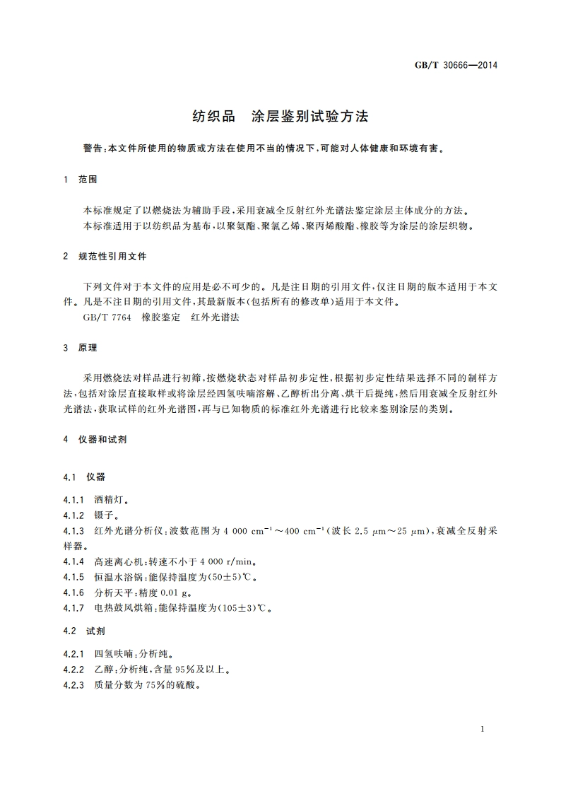 纺织品 涂层鉴别试验方法 GBT 30666-2014.pdf_第3页