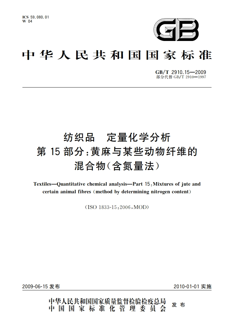 纺织品 定量化学分析 第15部分：黄麻与某些动物纤维的混合物(含氮量法) GBT 2910.15-2009.pdf_第1页