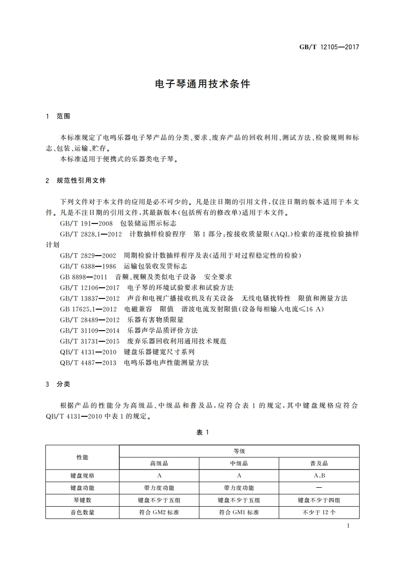 电子琴通用技术条件 GBT 12105-2017.pdf_第3页