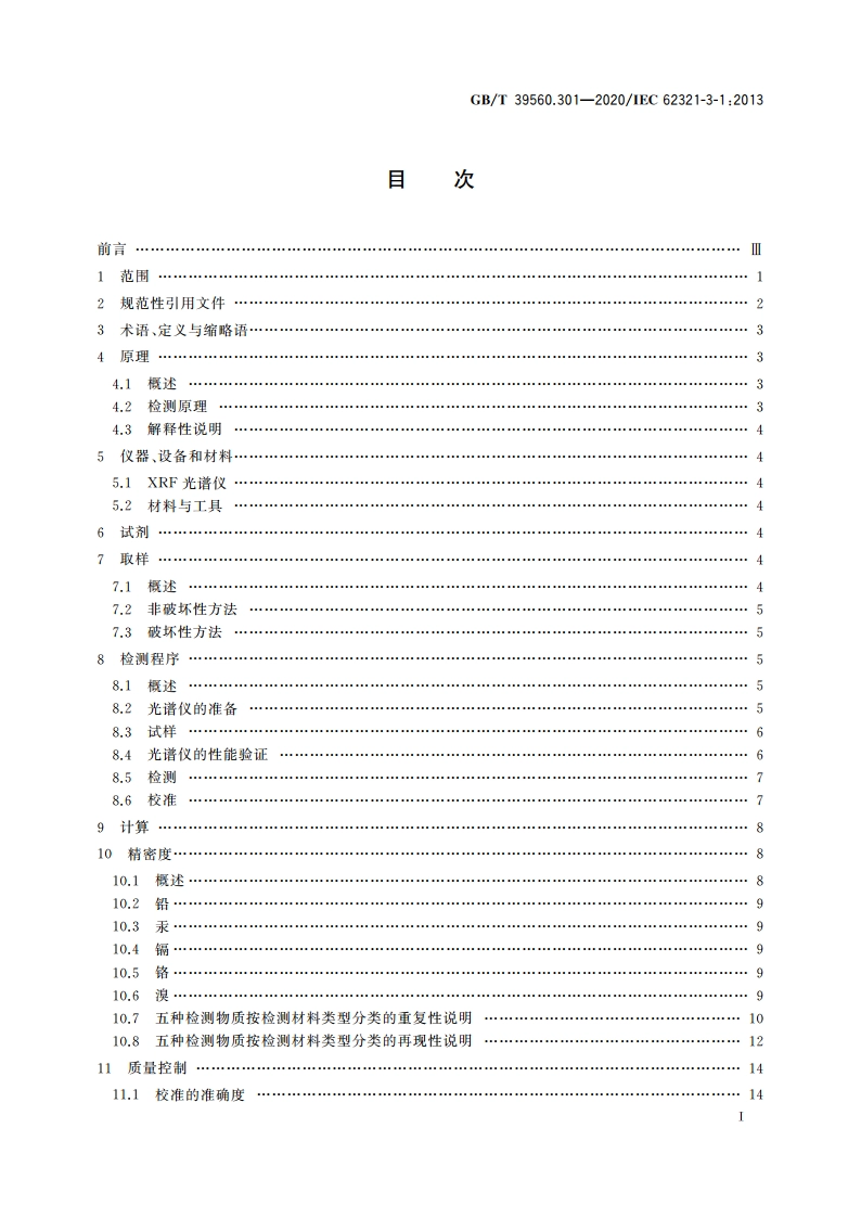 电子电气产品中某些物质的测定 第3-1部分：X射线荧光光谱法筛选铅、汞、镉、总铬和总溴 GBT 39560.301-2020.pdf_第3页