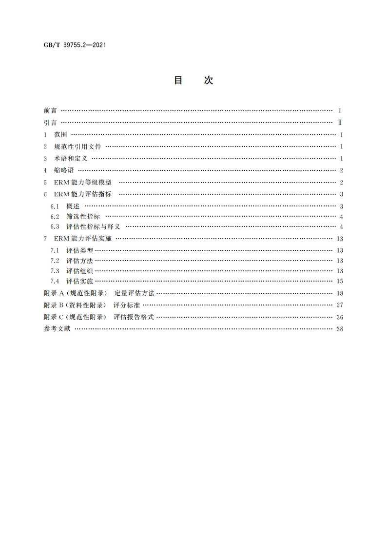 电子文件管理能力体系 第2部分：评估规范 GBT 39755.2-2021.pdf_第2页