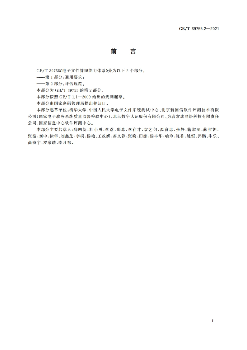 电子文件管理能力体系 第2部分：评估规范 GBT 39755.2-2021.pdf_第3页