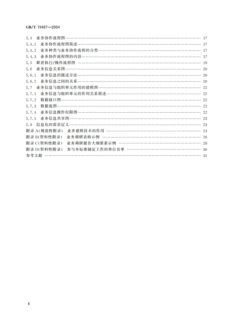 电子政务业务流程设计方法 通用规范 GBT 19487-2004.pdf_第3页