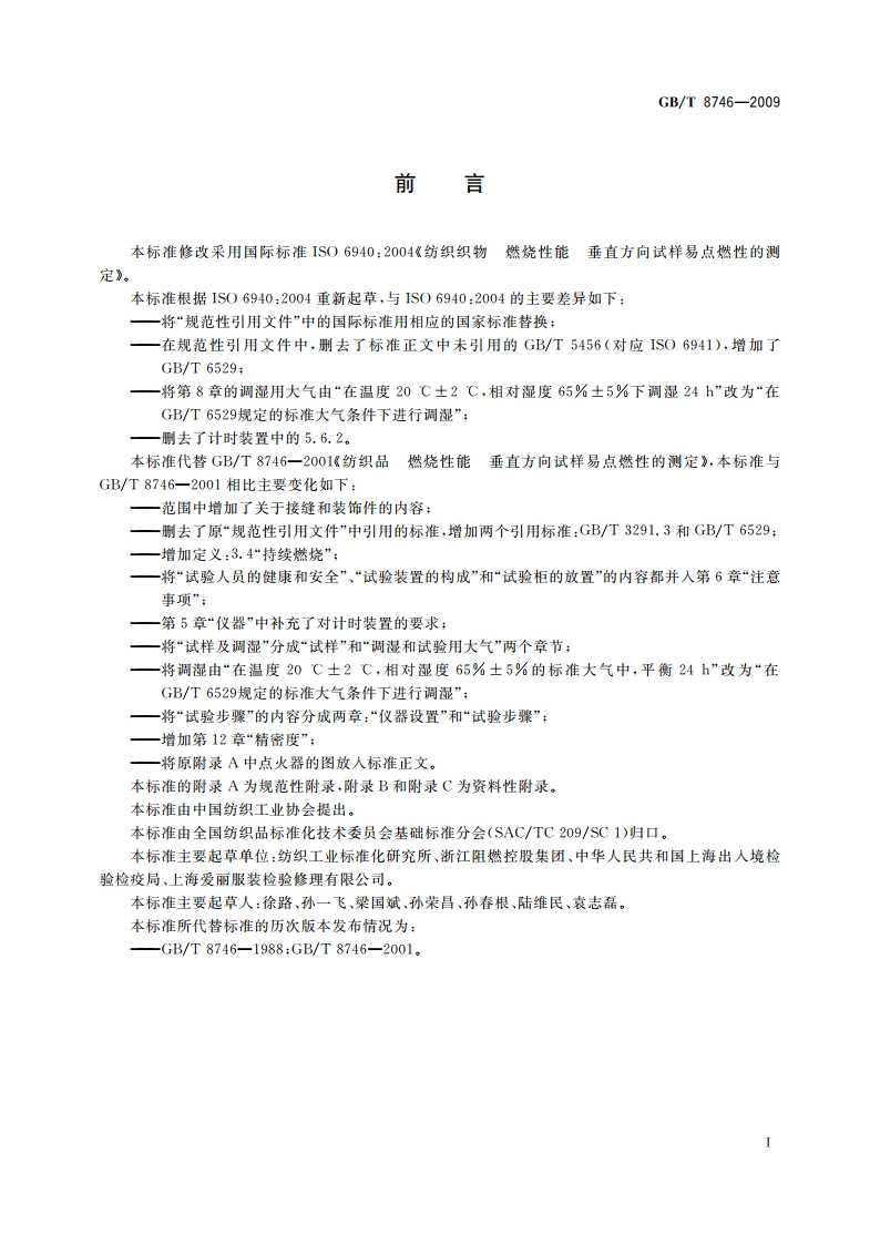 纺织品 燃烧性能 垂直方向试样易点燃性的测定 GBT 8746-2009.pdf_第2页