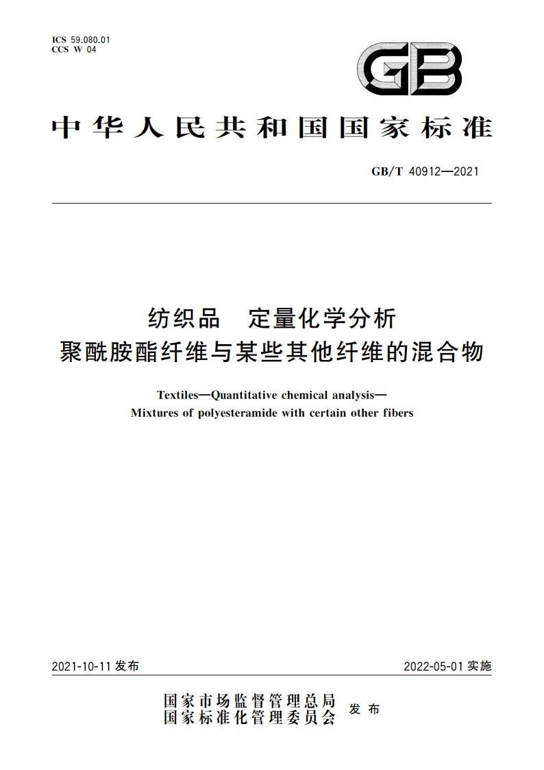 纺织品 定量化学分析 聚酰胺酯纤维与某些其他纤维的混合物 GBT 40912-2021.pdf_第1页