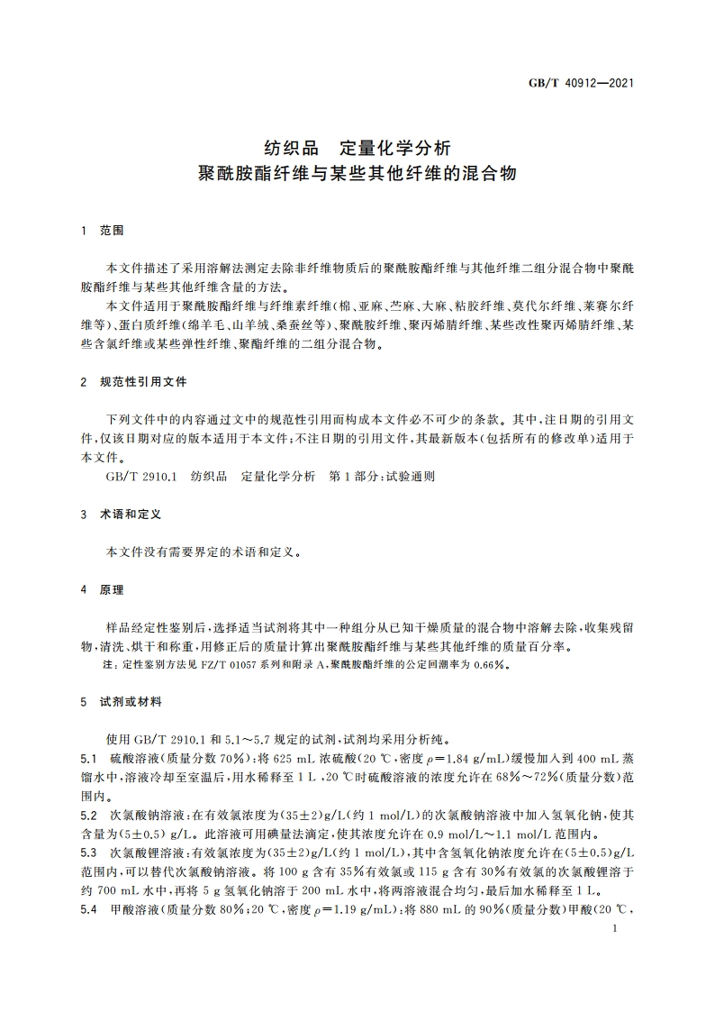 纺织品 定量化学分析 聚酰胺酯纤维与某些其他纤维的混合物 GBT 40912-2021.pdf_第3页