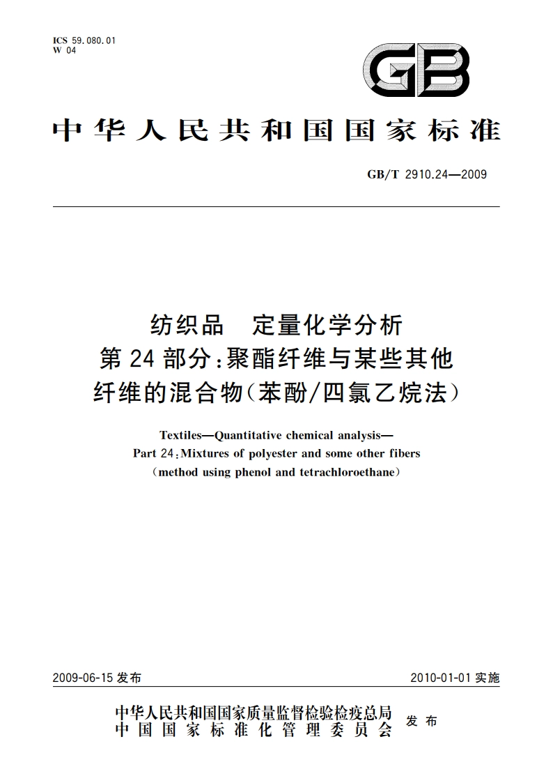 纺织品 定量化学分析 第24部分：聚酯纤维与某些其他纤维的混合物(苯酚四氯乙烷法) GBT 2910.24-2009.pdf_第1页