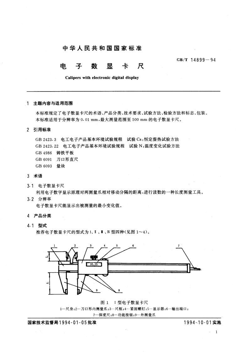 电子数显卡尺 GBT 14899-1994.pdf_第3页