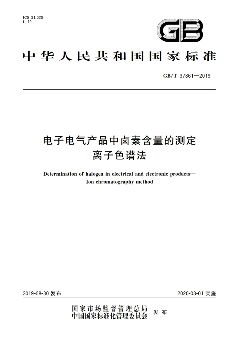 电子电气产品中卤素含量的测定 离子色谱法 GBT 37861-2019.pdf_第1页