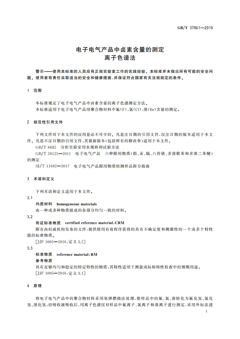 电子电气产品中卤素含量的测定 离子色谱法 GBT 37861-2019.pdf_第3页