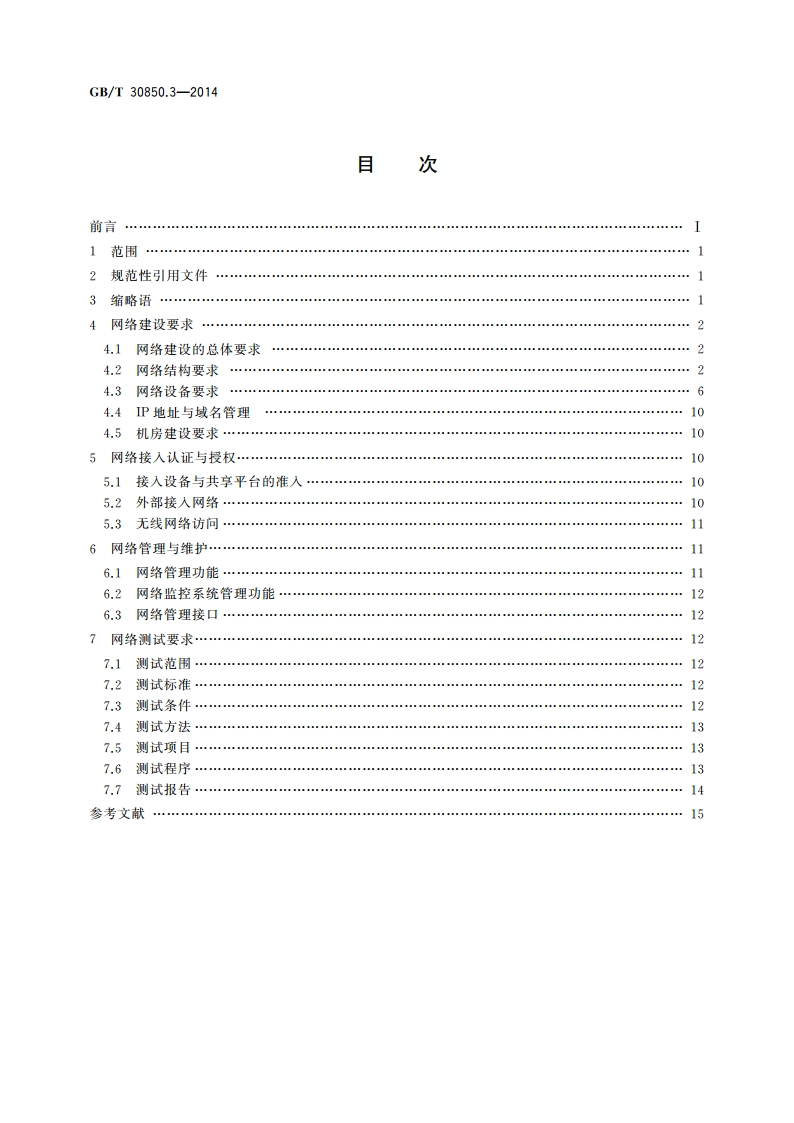 电子政务标准化指南 第3部分：网络建设 GBT 30850.3-2014.pdf_第2页