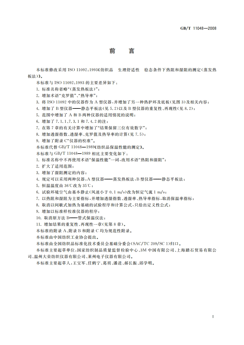 纺织品 生理舒适性 稳态条件下热阻和湿阻的测定 GBT 11048-2008.pdf_第3页