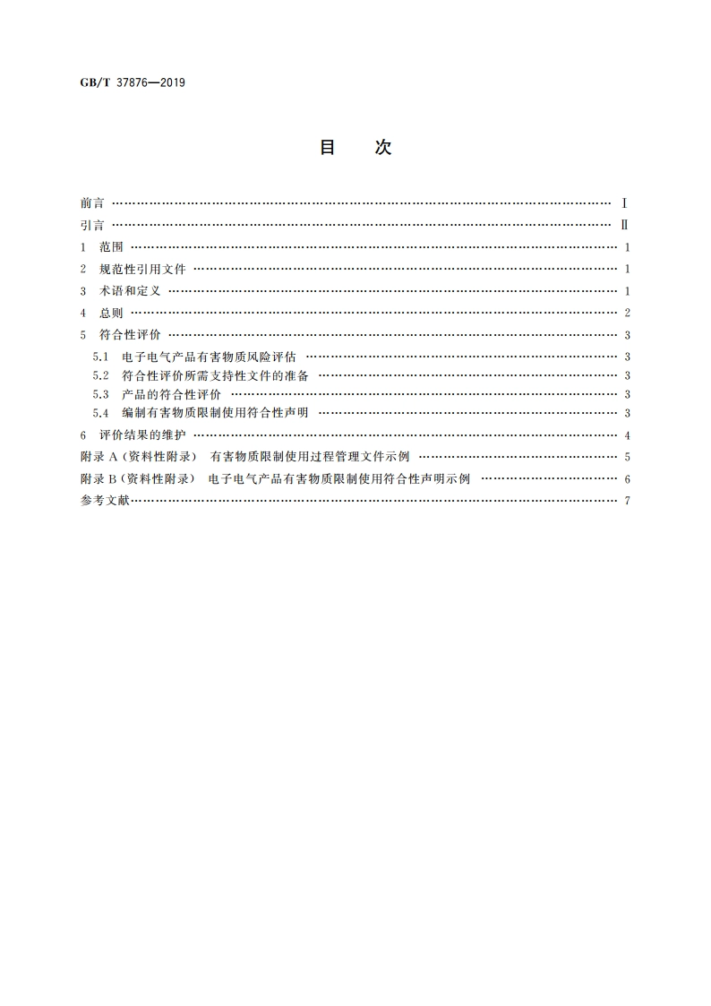 电子电气产品有害物质限制使用符合性评价通则 GBT 37876-2019.pdf_第2页
