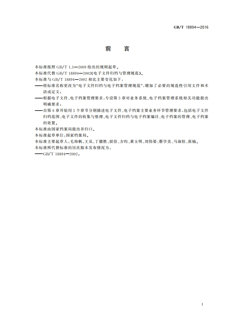 电子文件归档与电子档案管理规范 GBT 18894-2016.pdf_第3页