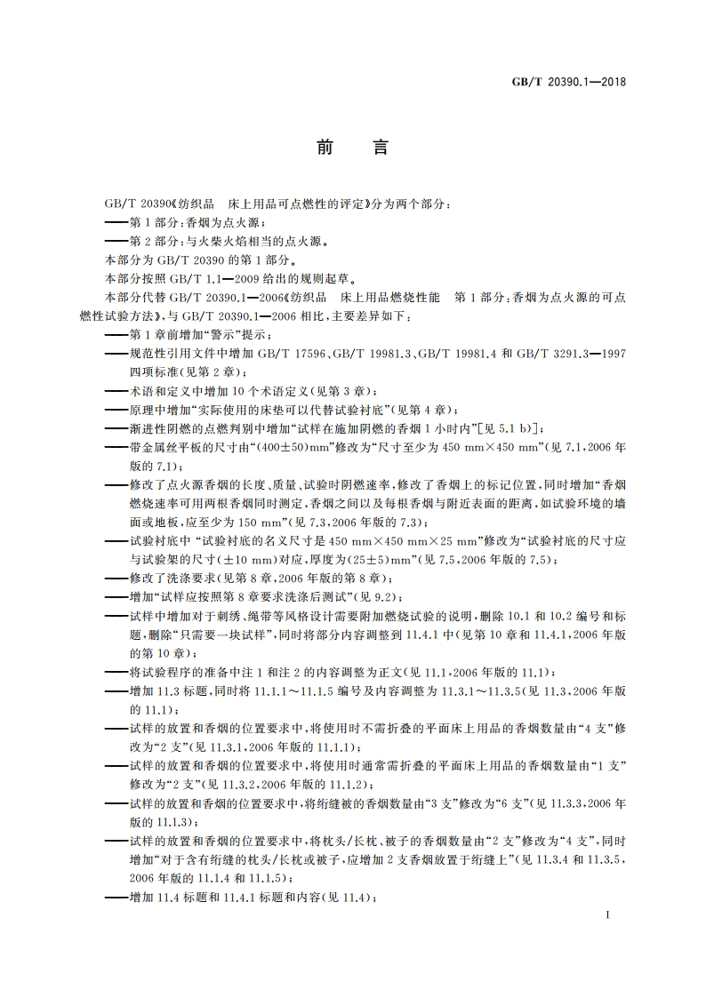 纺织品 床上用品可点燃性的评定 第1部分：香烟为点火源 GBT 20390.1-2018.pdf_第2页
