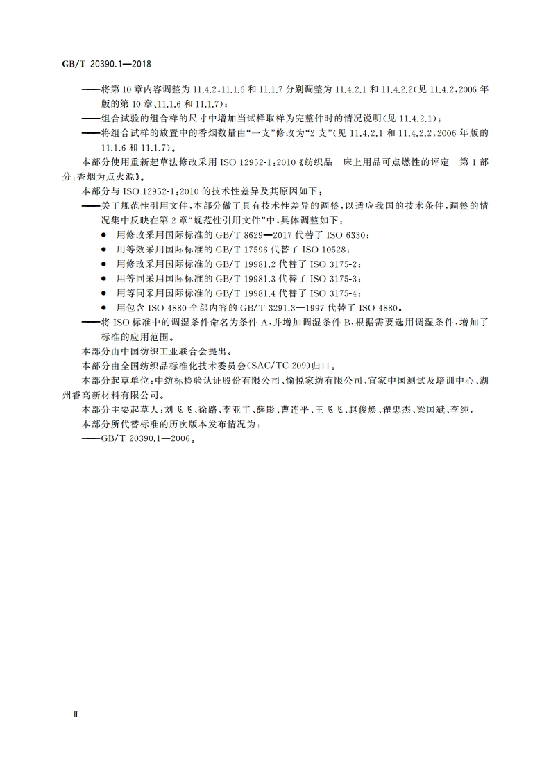 纺织品 床上用品可点燃性的评定 第1部分：香烟为点火源 GBT 20390.1-2018.pdf_第3页