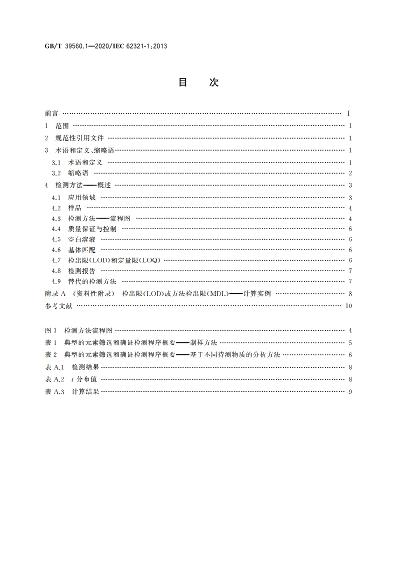 电子电气产品中某些物质的测定 第1部分：介绍和概述 GBT 39560.1-2020.pdf_第2页