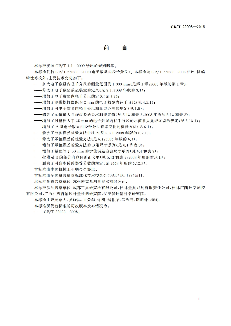 电子数显内径千分尺 GBT 22093-2018.pdf_第2页