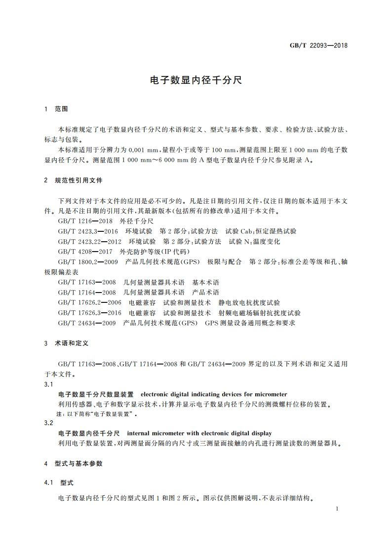 电子数显内径千分尺 GBT 22093-2018.pdf_第3页