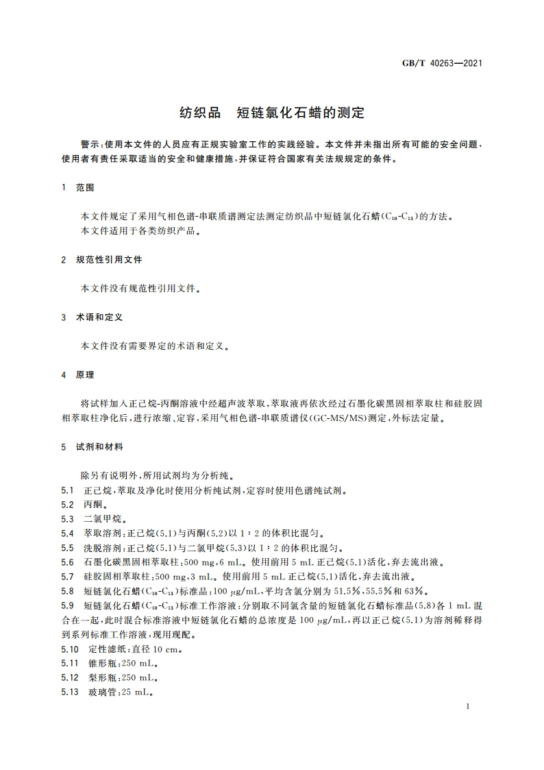 纺织品 短链氯化石蜡的测定 GBT 40263-2021.pdf_第3页