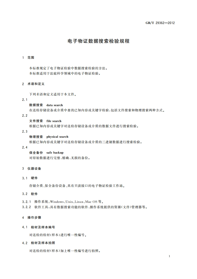 电子物证数据搜索检验规程 GBT 29362-2012.pdf_第3页