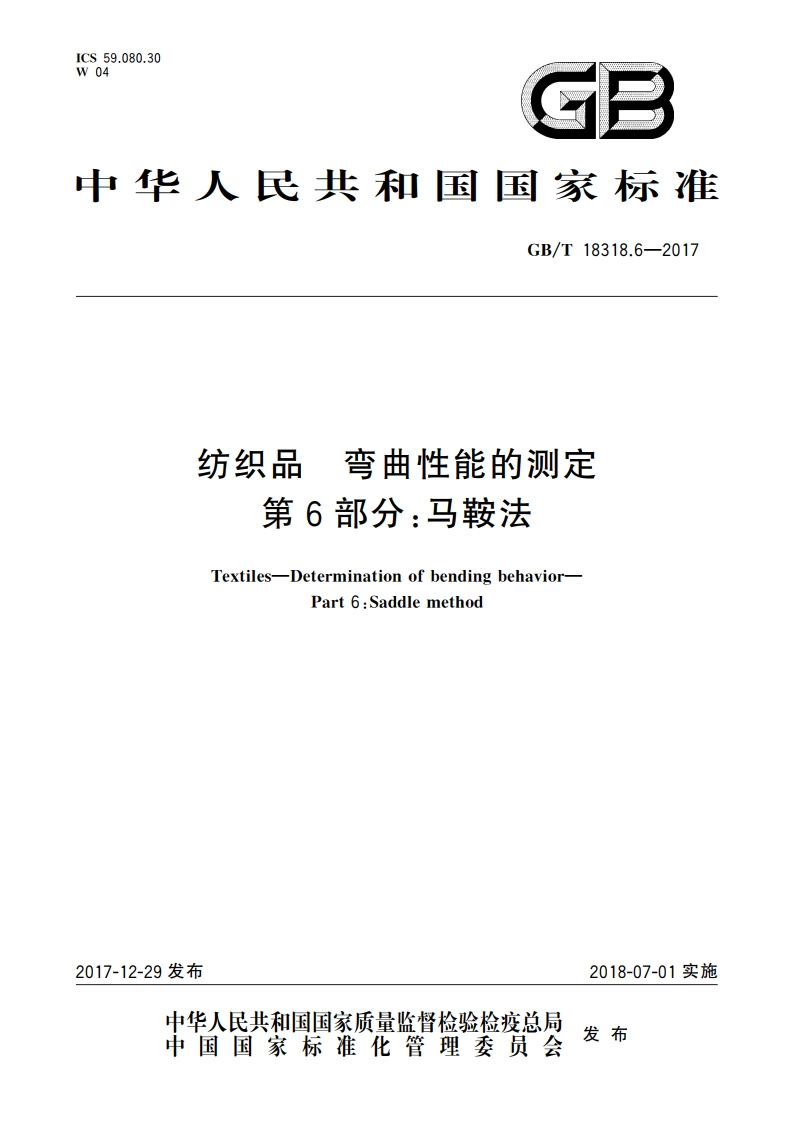 纺织品 弯曲性能的测定 第6部分：马鞍法 GBT 18318.6-2017.pdf_第1页