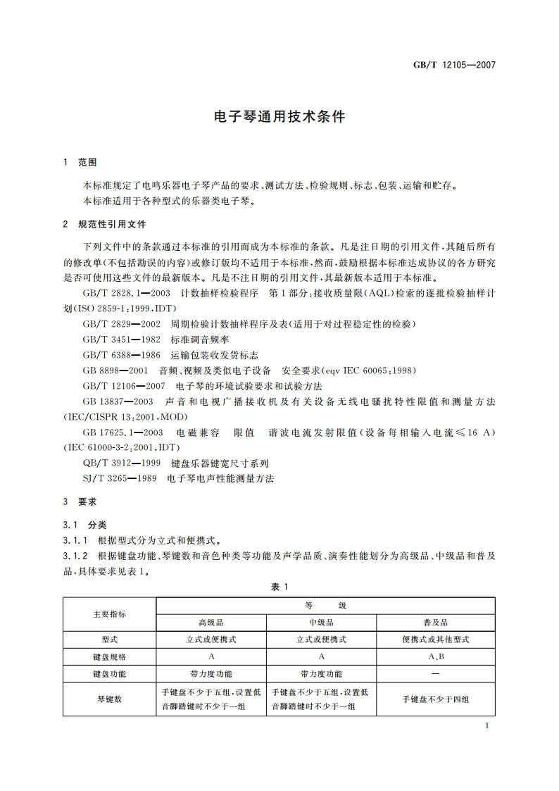 电子琴通用技术条件 GBT 12105-2007.pdf_第3页