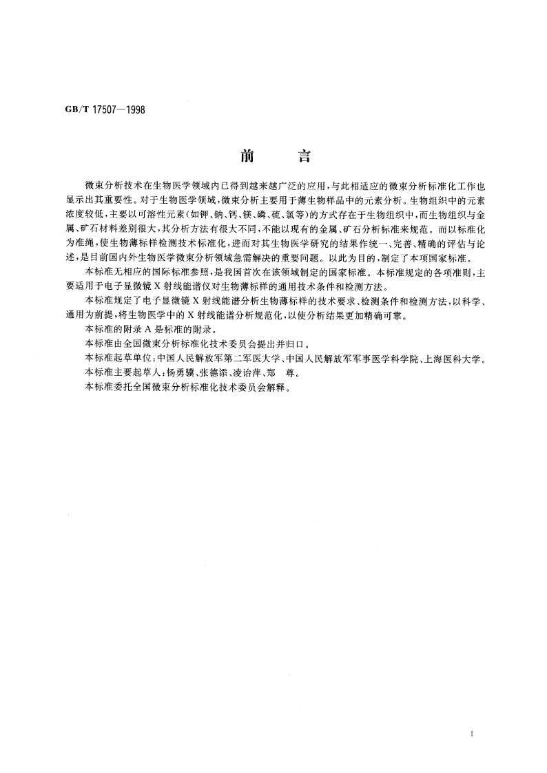 电子显微镜 X射线能谱分析生物薄标样通用技术条件 GBT 17507-1998.pdf_第3页