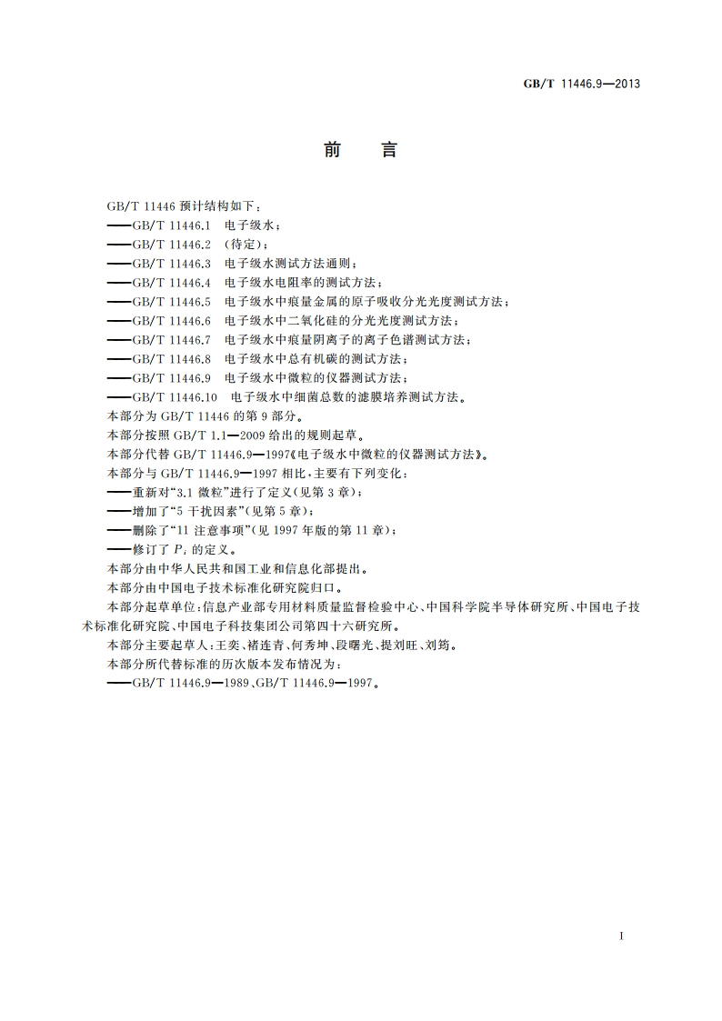 电子级水中微粒的仪器测试方法 GBT 11446.9-2013.pdf_第2页