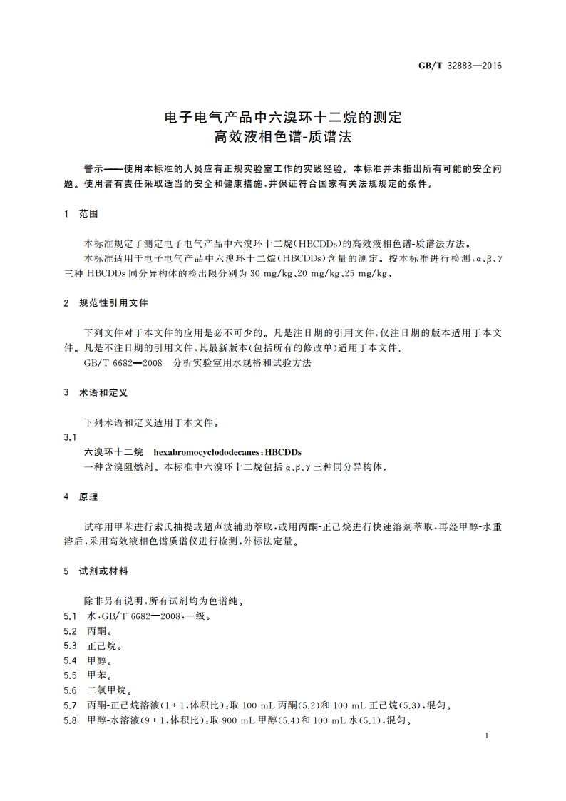 电子电气产品中六溴环十二烷的测定 高效液相色谱-质谱法 GBT 32883-2016.pdf_第3页