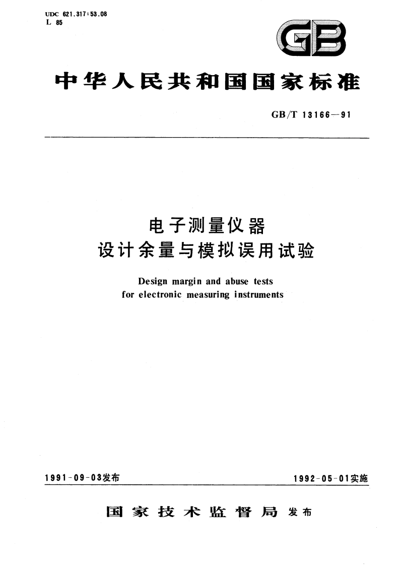 电子测量仪器设计余量与模拟误用试验 GBT 13166-1991.pdf_第1页