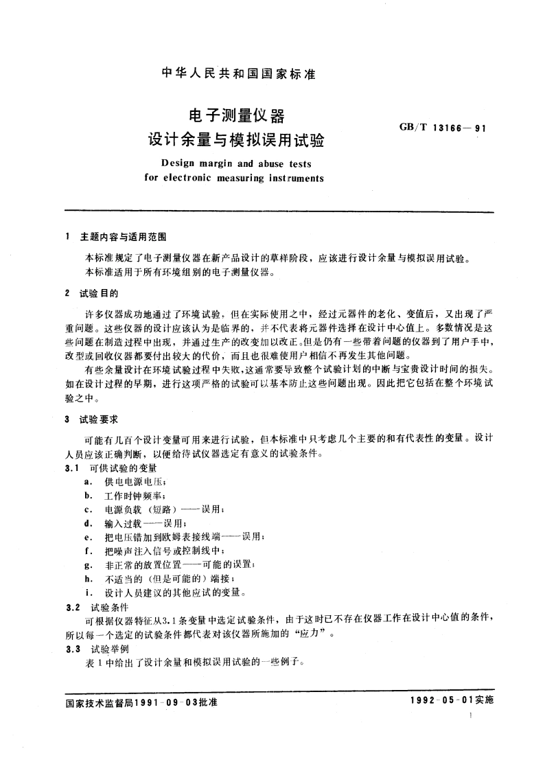 电子测量仪器设计余量与模拟误用试验 GBT 13166-1991.pdf_第3页