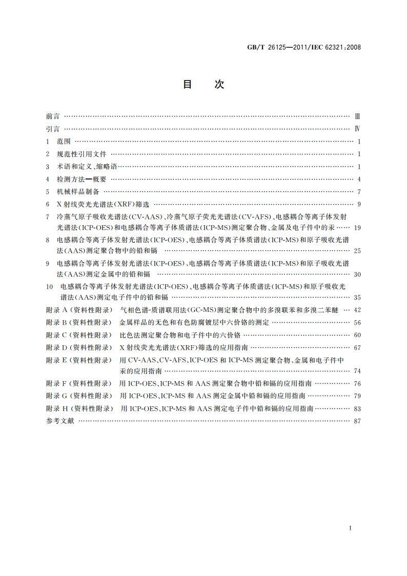 电子电气产品 六种限用物质(铅、汞、镉、六价铬、多溴联苯和多溴二苯醚)的测定 GBT 26125-2011.pdf_第2页
