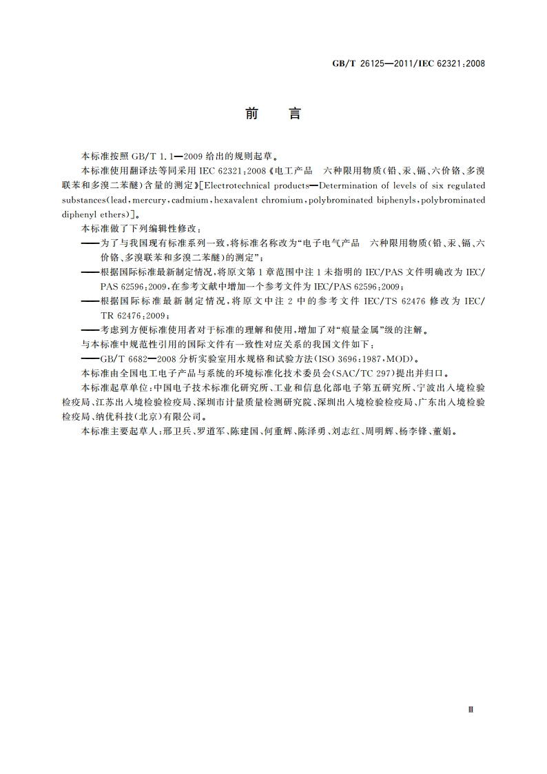 电子电气产品 六种限用物质(铅、汞、镉、六价铬、多溴联苯和多溴二苯醚)的测定 GBT 26125-2011.pdf_第3页