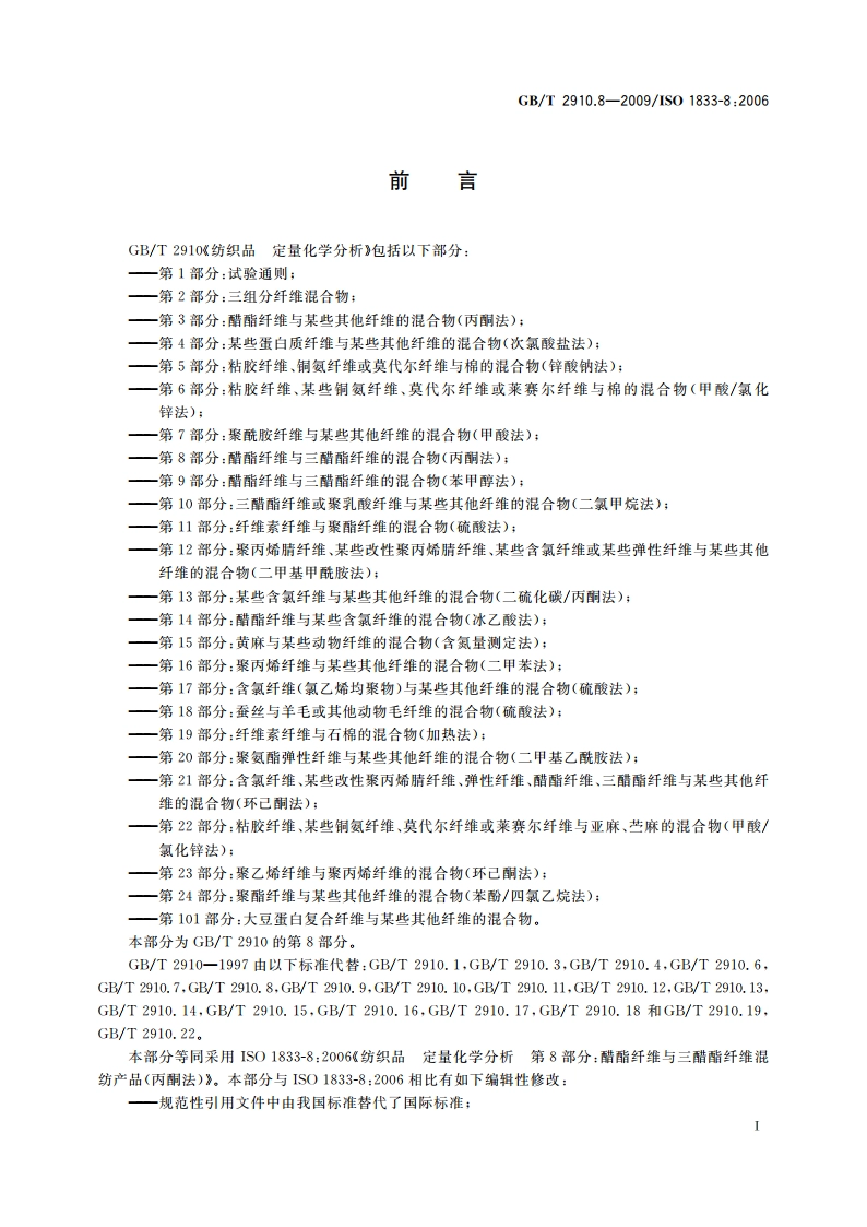 纺织品 定量化学分析 第8部分：醋酯纤维与三醋酯纤维混合物(丙酮法) GBT 2910.8-2009.pdf_第2页