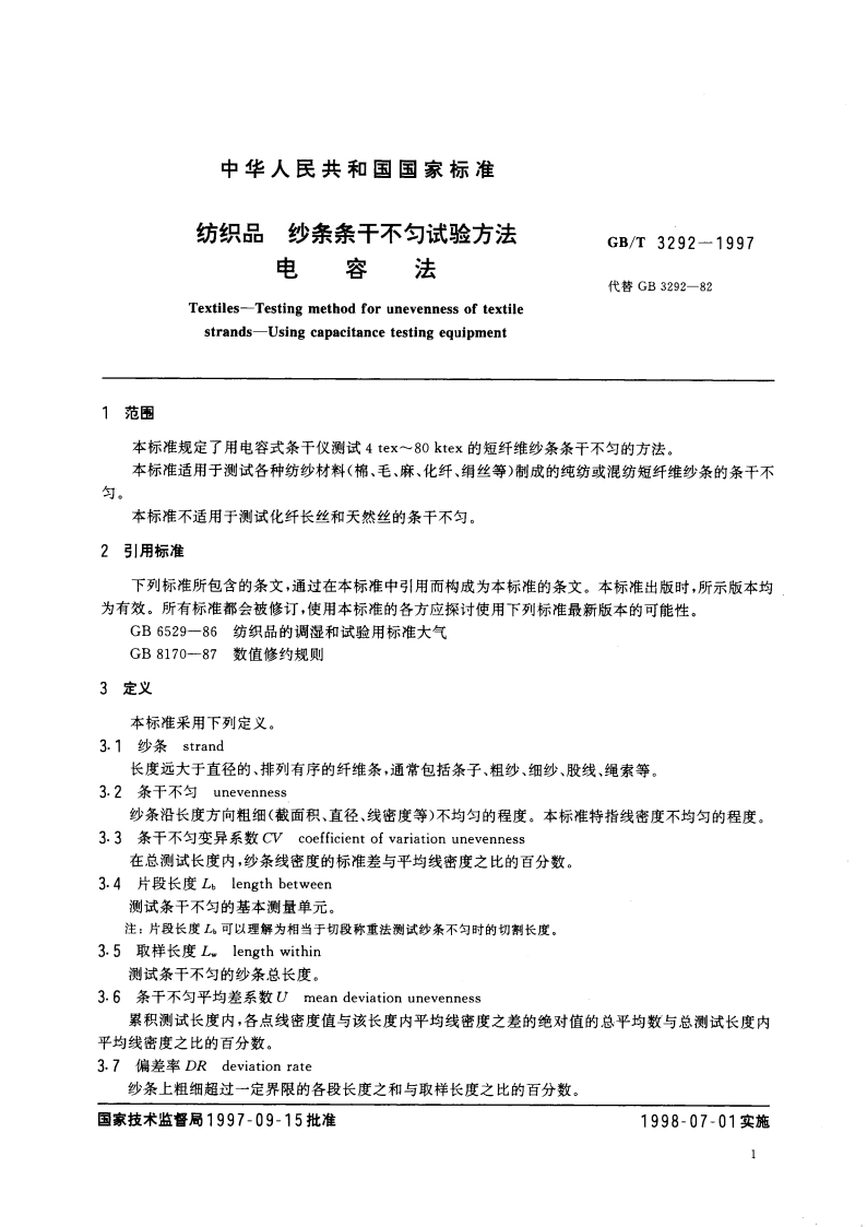 纺织品 纱条条干不匀试验方法 电容法 GBT 3292-1997.pdf_第3页
