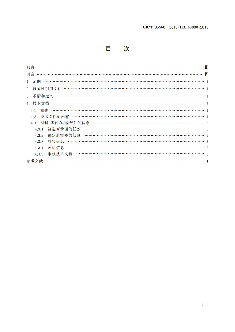 电子电气产品有害物质限制使用符合性证明技术文档规范 GBT 36560-2018.pdf_第2页
